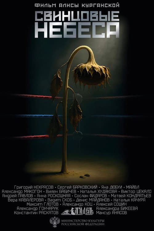 Свинцовые небеса (2026) poster