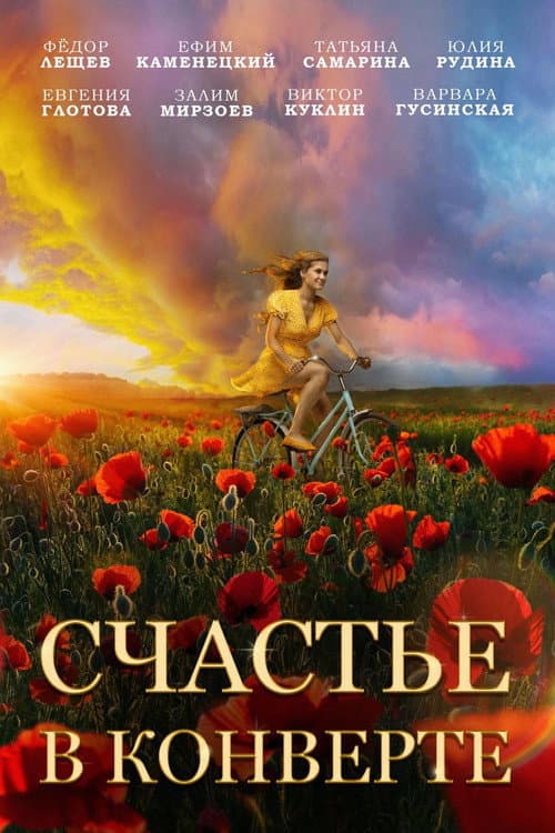 Счастье в конверте (2019) poster