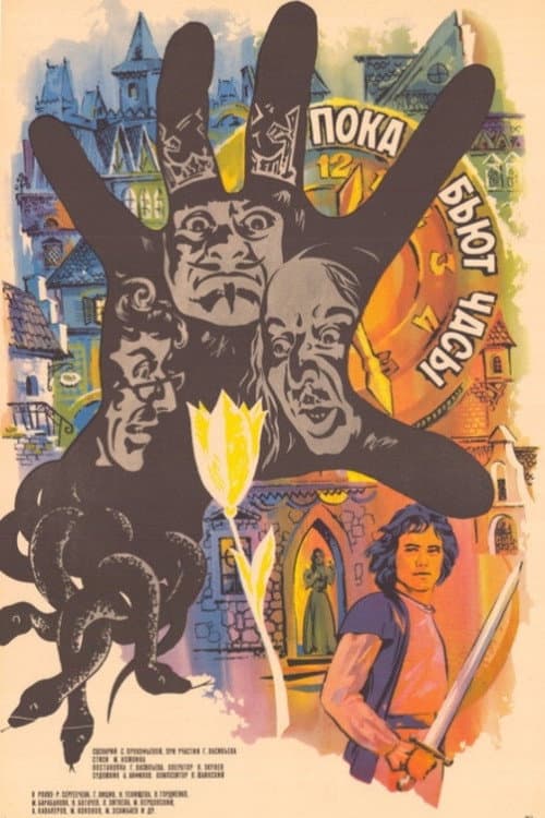 Пока бьют часы (1977) poster