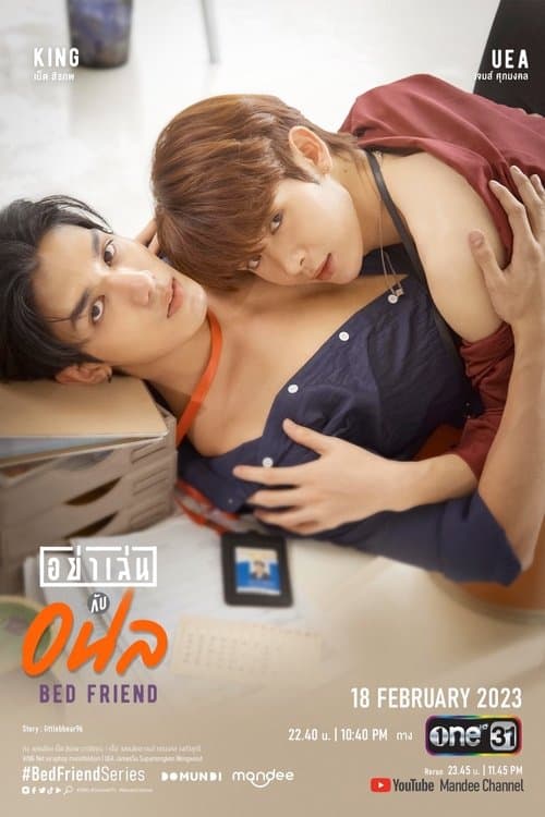 อย่าเล่นกับอนล (2023) poster