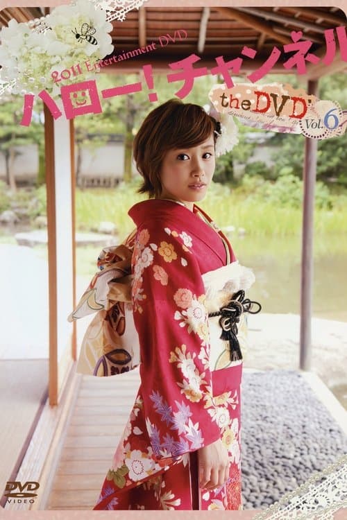 ハロー! チャンネル Vol.6 (2011) poster