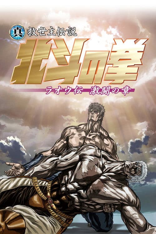 真救世主伝説 北斗の拳 ラオウ伝 激闘の章 (2007) poster