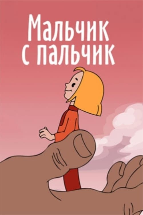 Мальчик с пальчик (1977) poster