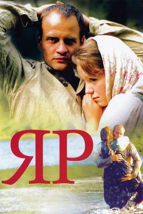 Яр (2007) poster