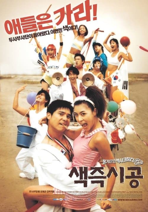 Saekjeuk Shigong (2002) poster
