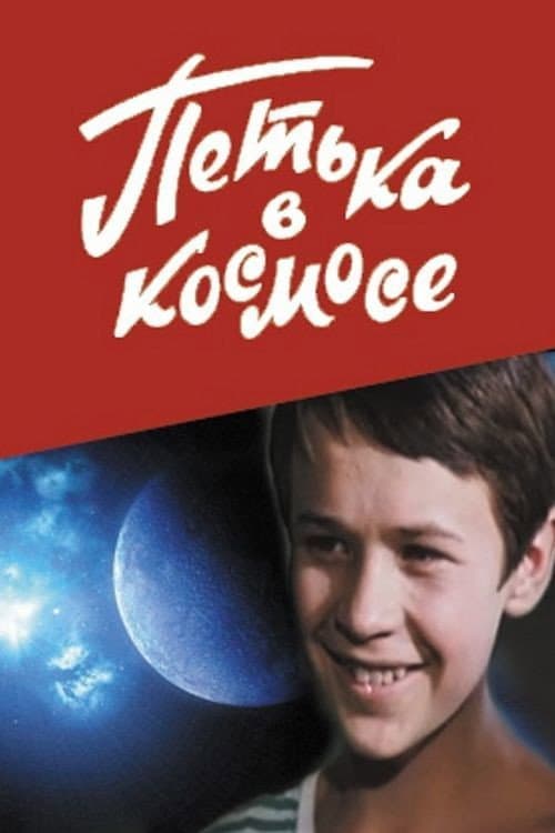 Петька в космосе (1972) poster