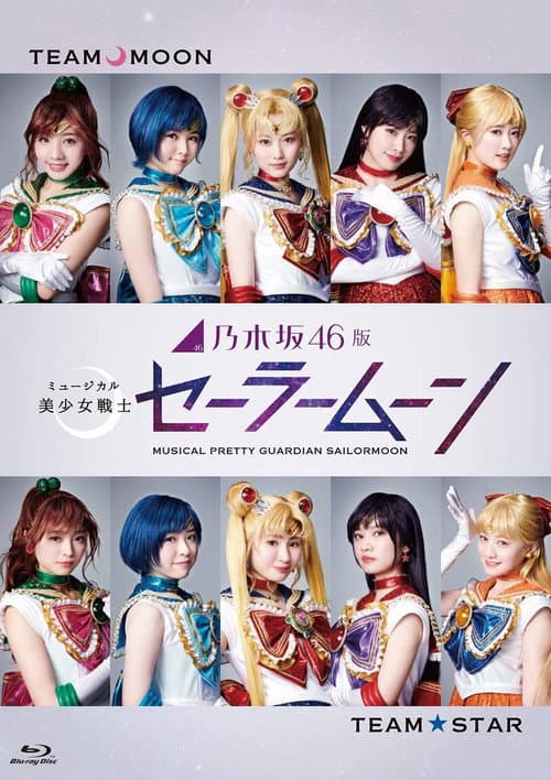乃木坂46版 ミュージカル「美少女戦士セーラームーン」 (2018) poster