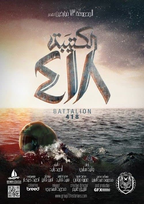 الكتيبة 418 (2015) poster