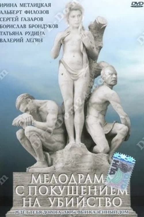 Мелодрама iз замахом на вбивство (1992) poster