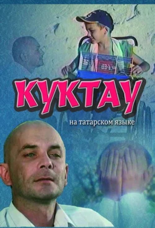 Куктау (2006) poster