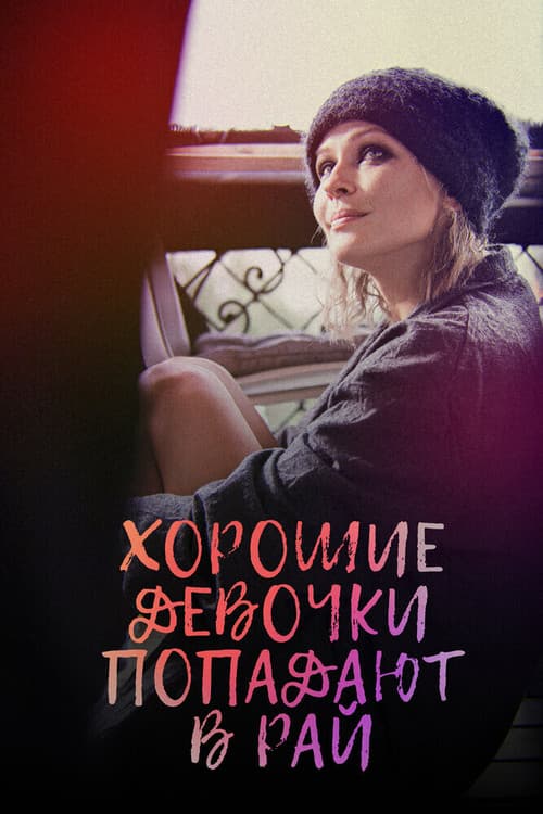 Хорошие девочки попадают в рай (2021) poster