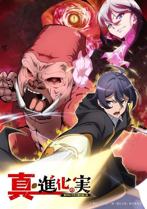 進化の実～知らないうちに勝ち組人生～ (2021) poster