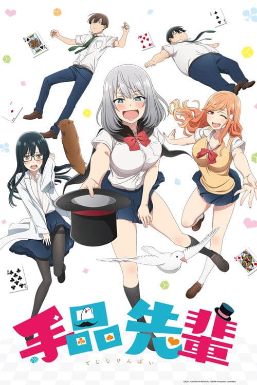 手品先輩 (2019) poster
