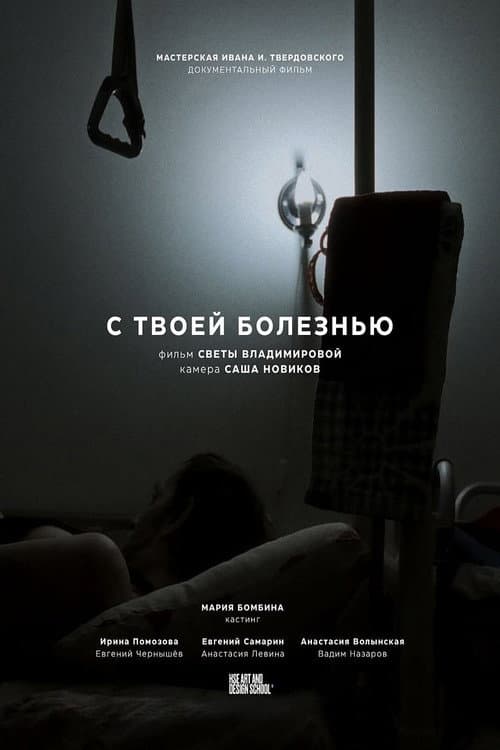 С твоей болезнью (2025) poster