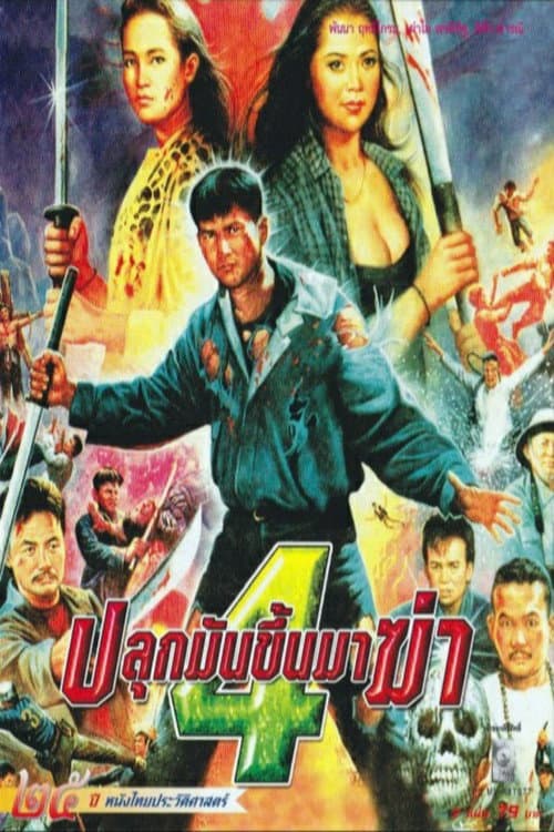ปลุกมันขึ้นมาฆ่า 4 (1994) poster