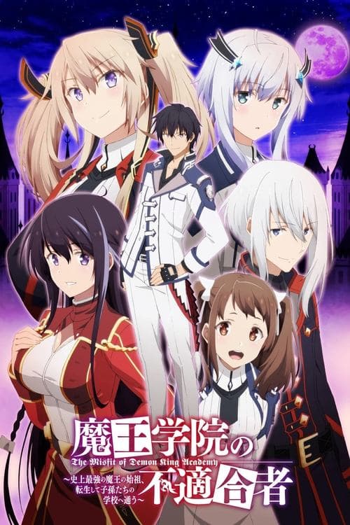 魔王学院の不適合者 ~史上最強の魔王の始祖、転生して子孫たちの学校へ通う~ (2020) poster