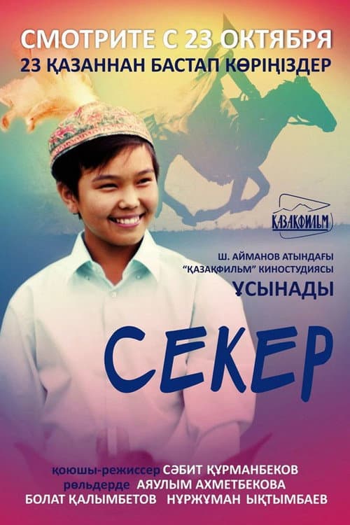 Секер (2009) poster
