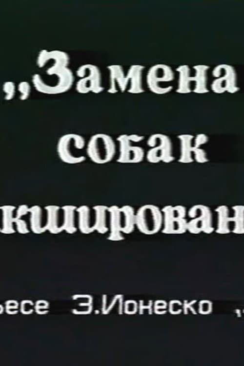Замена собак микшированием (1993) poster