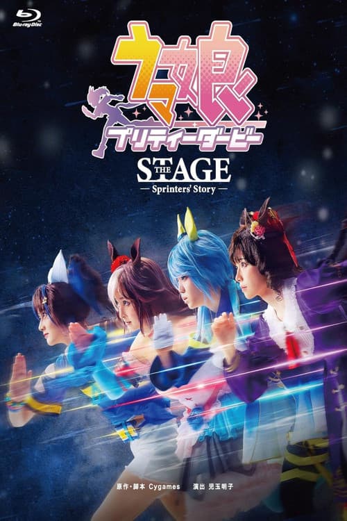 舞台「ウマ娘 プリティーダービー」～Sprinters' Story～ (2023) poster