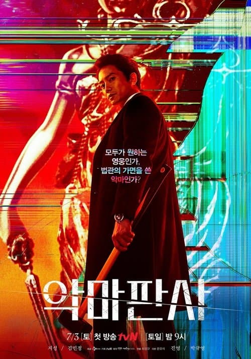 악마판사 (2021) poster