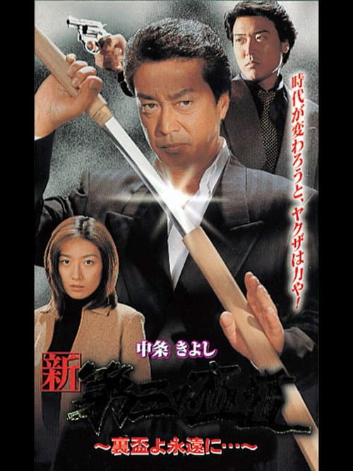 新・第三の極道XII 裏盃よ永遠に… (2000) poster