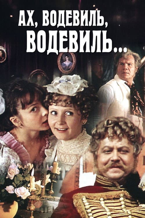 Водевиль про водевиль (1970) poster