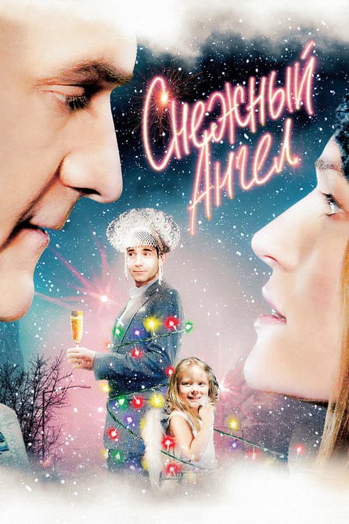 Снежный ангел (2008) poster