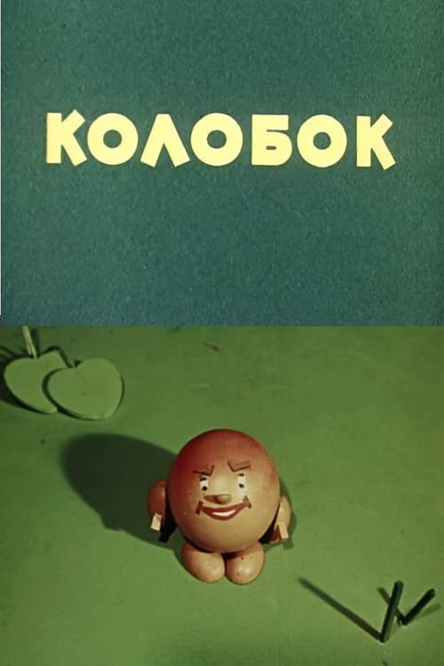 Колобок (1956) poster