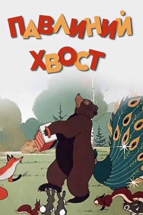 Павлиний хвост (1946) poster