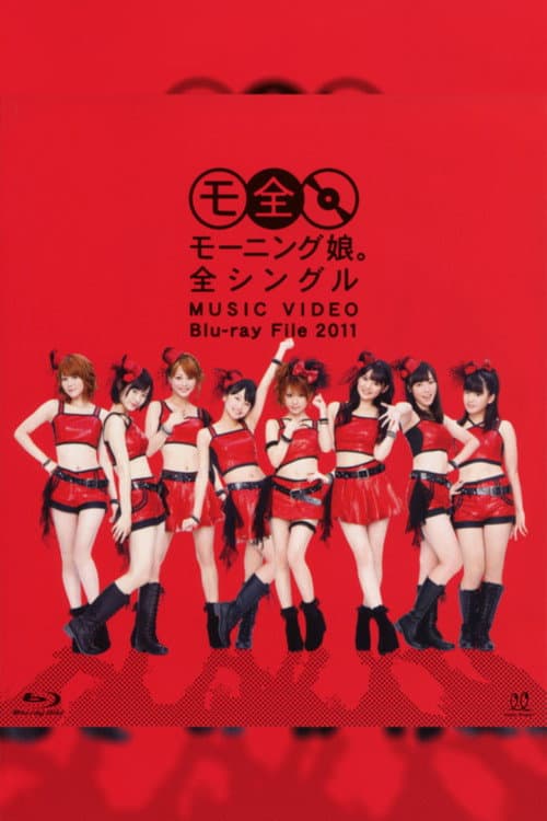 モーニング娘。全シングル MUSIC VIDEO Blu-ray File 2011 (2011) poster
