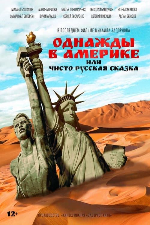 Однажды в Америке, или Чисто русская сказка (2019) poster