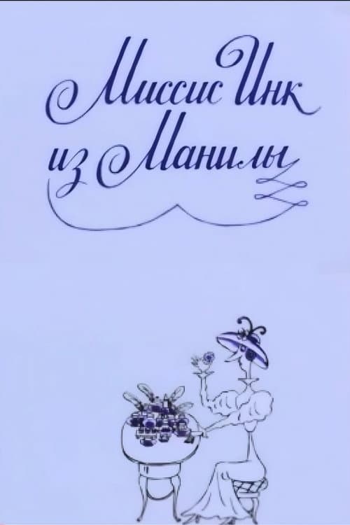 Миссис Инк из Манилы (1991) poster