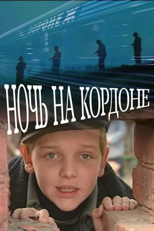 Ночь на кордоне (2001) poster