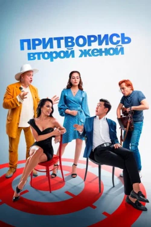 Притворись второй женой (2022) poster