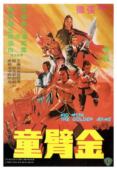 金臂童 (1979) poster