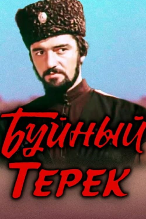 Буйный Терек (1981) poster