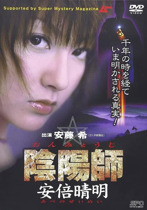 陰陽師 安倍晴明 (2001) poster