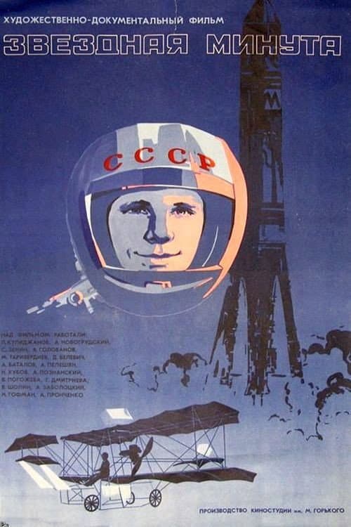 Звёздная минута (1974) poster