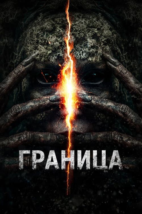 Граница (2026) poster