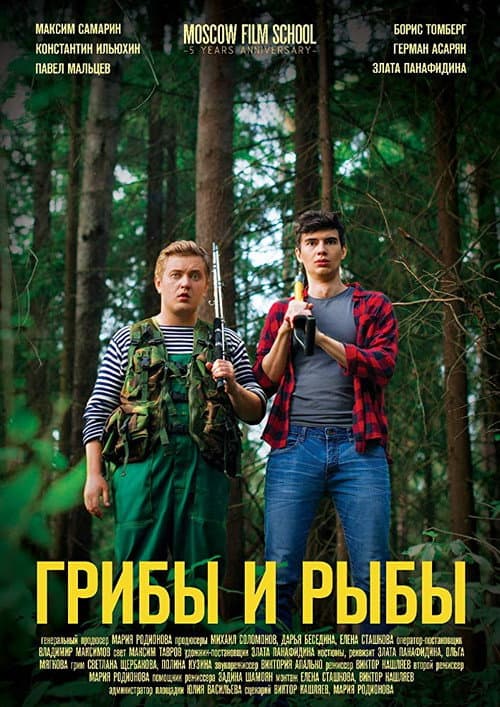Грибы и рыбы (2018) poster
