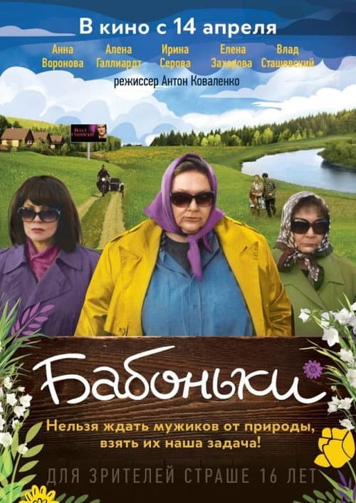 Бабоньки (2016) poster