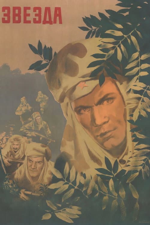 Звезда (1949) poster