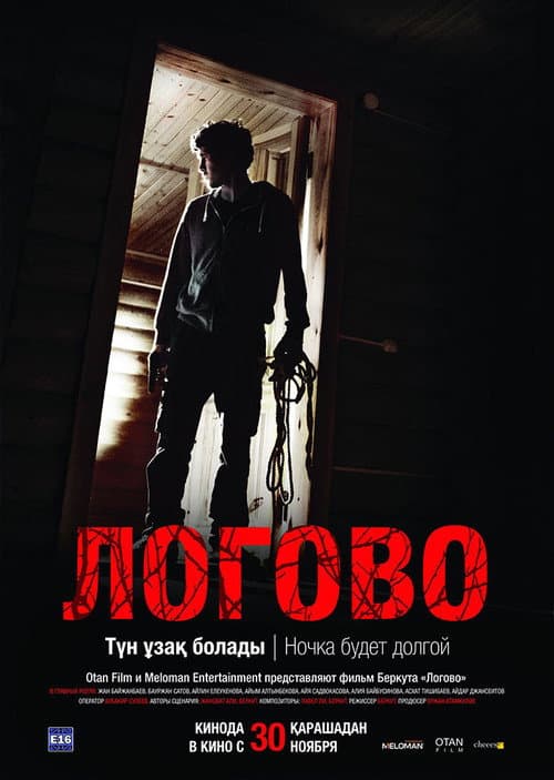 Логово (2017) poster