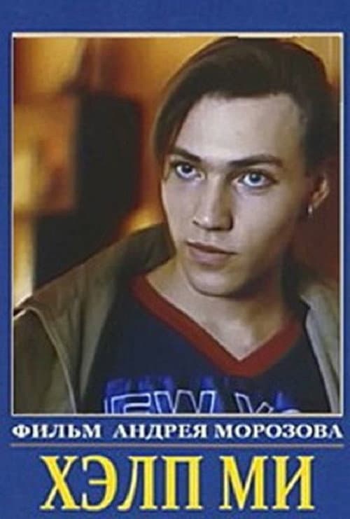 Парень по вызову (1992) poster