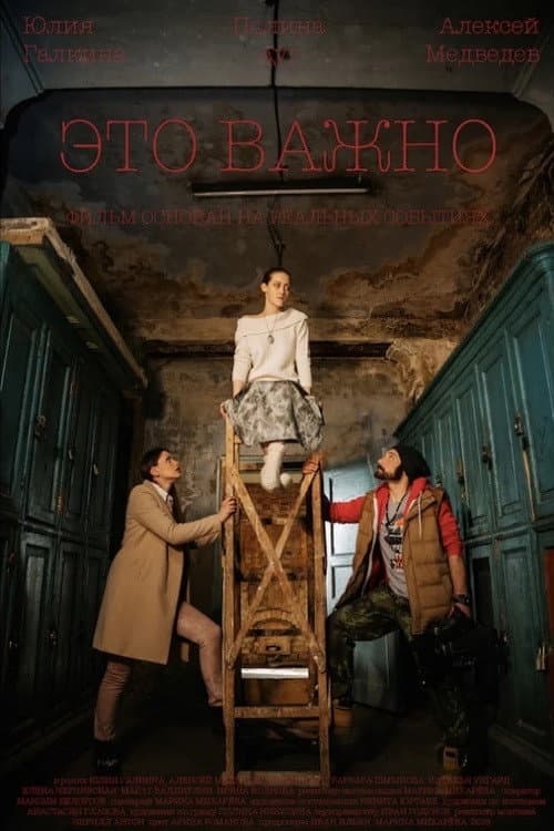 Это важно (2019) poster