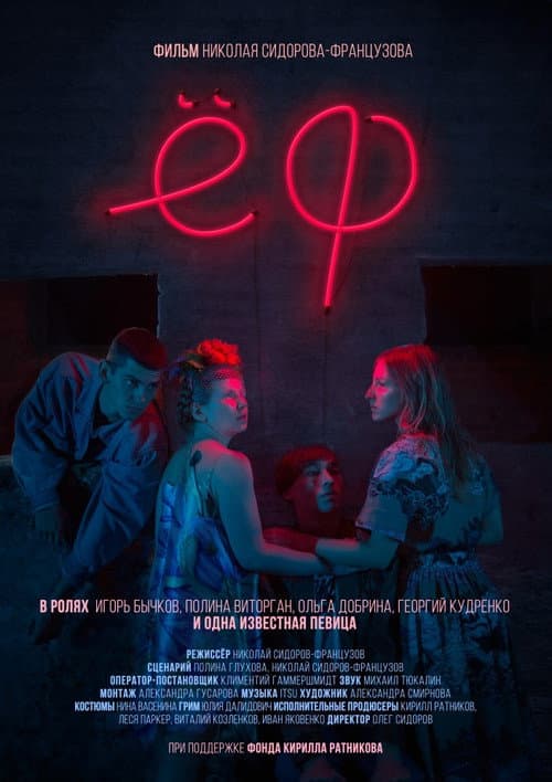 Ёф (2017) poster