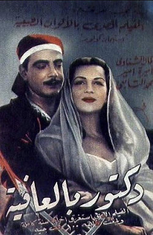 Toubib el affia (1957) poster