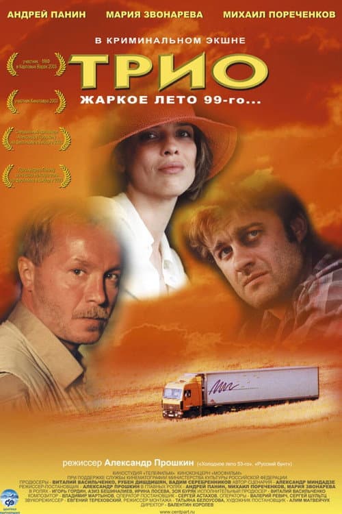 Трио (2003) poster