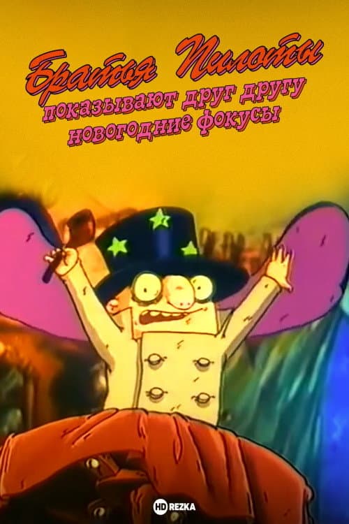 Братья Пилоты показывают друг другу новогодние фокусы (1996) poster