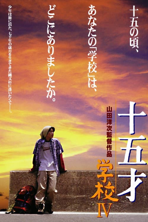 十五才 学校IV (2000) poster